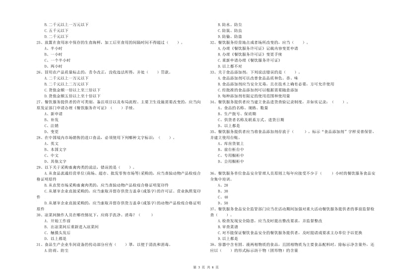 临渭区食品安全管理员试题D卷 附答案.doc_第3页