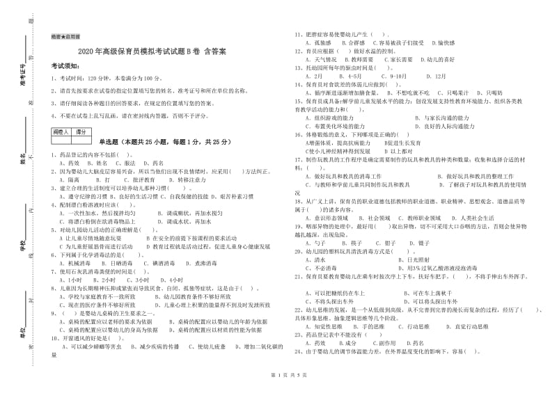 2020年高级保育员模拟考试试题B卷 含答案.doc_第1页