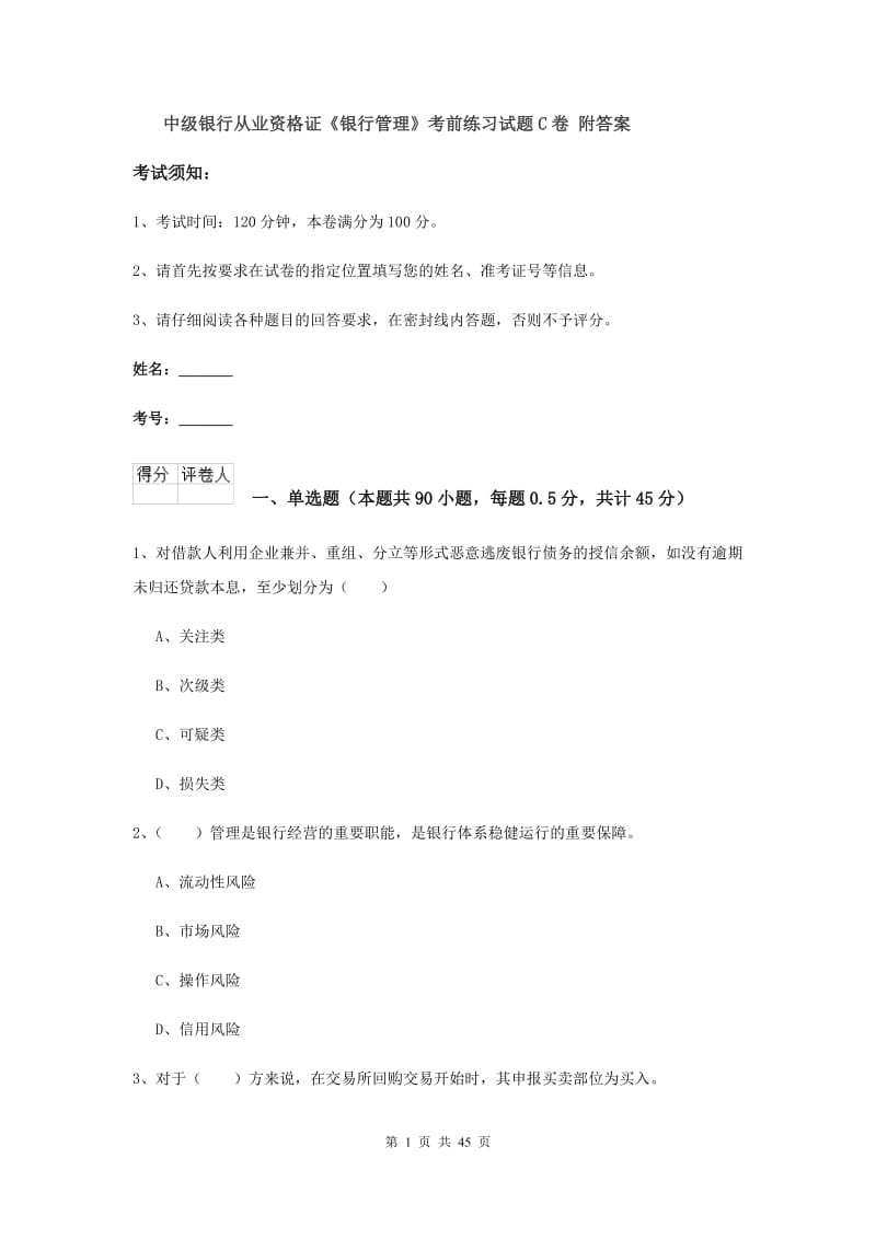 中级银行从业资格证《银行管理》考前练习试题C卷 附答案.doc_第1页