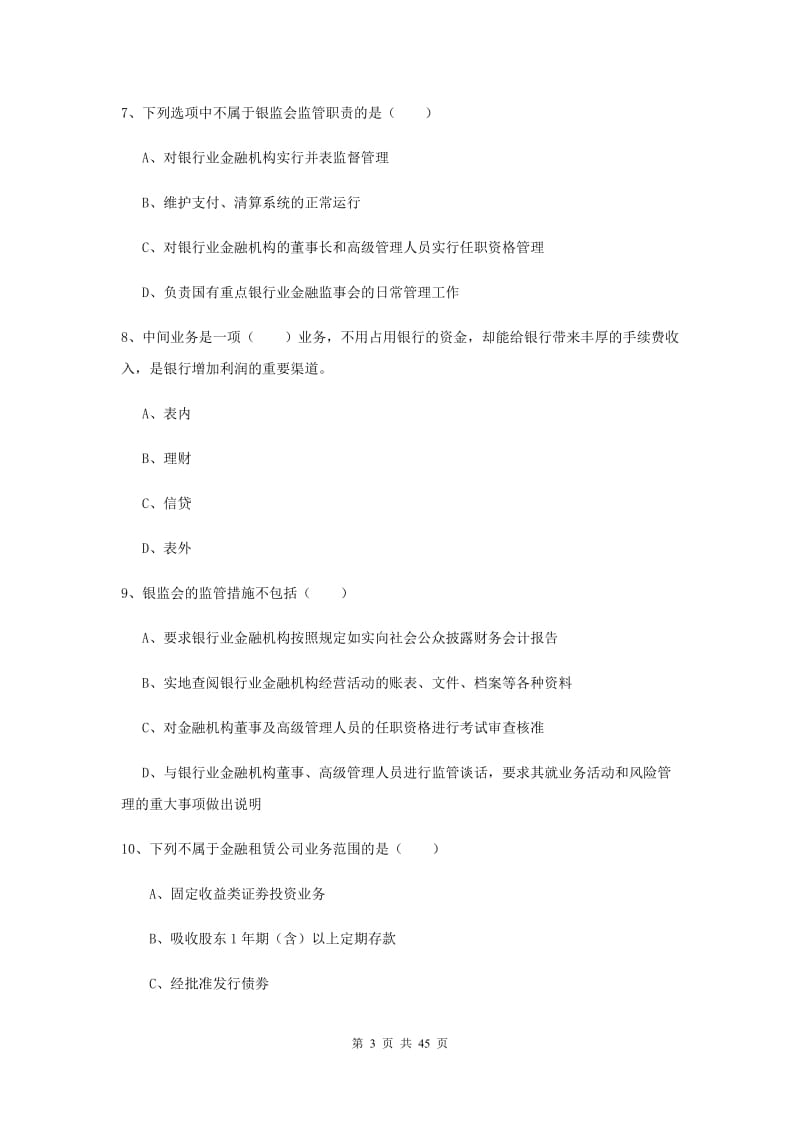 中级银行从业资格证《银行管理》考前练习试题C卷 附答案.doc_第3页