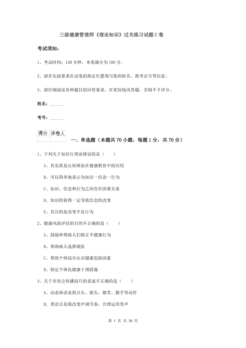 三级健康管理师《理论知识》过关练习试题C卷.doc_第1页