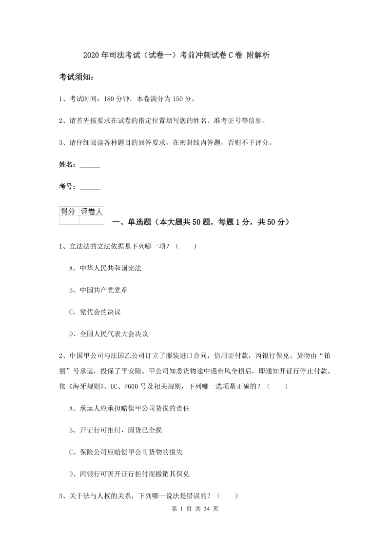 2020年司法考试（试卷一）考前冲刺试卷C卷 附解析.doc_第1页