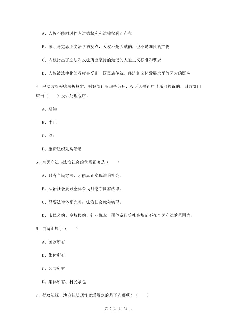 2020年司法考试（试卷一）考前冲刺试卷C卷 附解析.doc_第2页