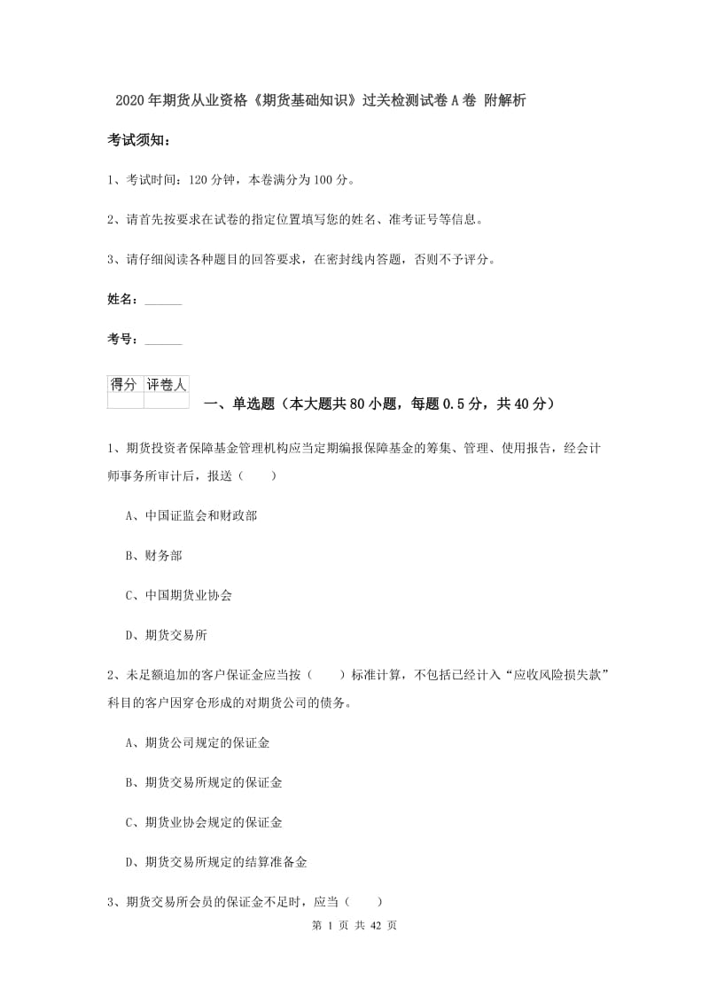 2020年期货从业资格《期货基础知识》过关检测试卷A卷 附解析.doc_第1页