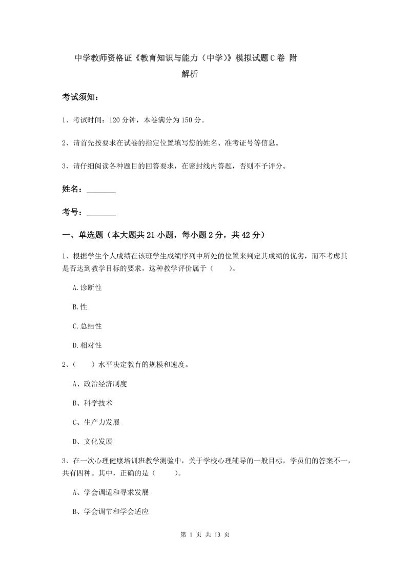 中学教师资格证《教育知识与能力（中学）》模拟试题C卷 附解析.doc_第1页