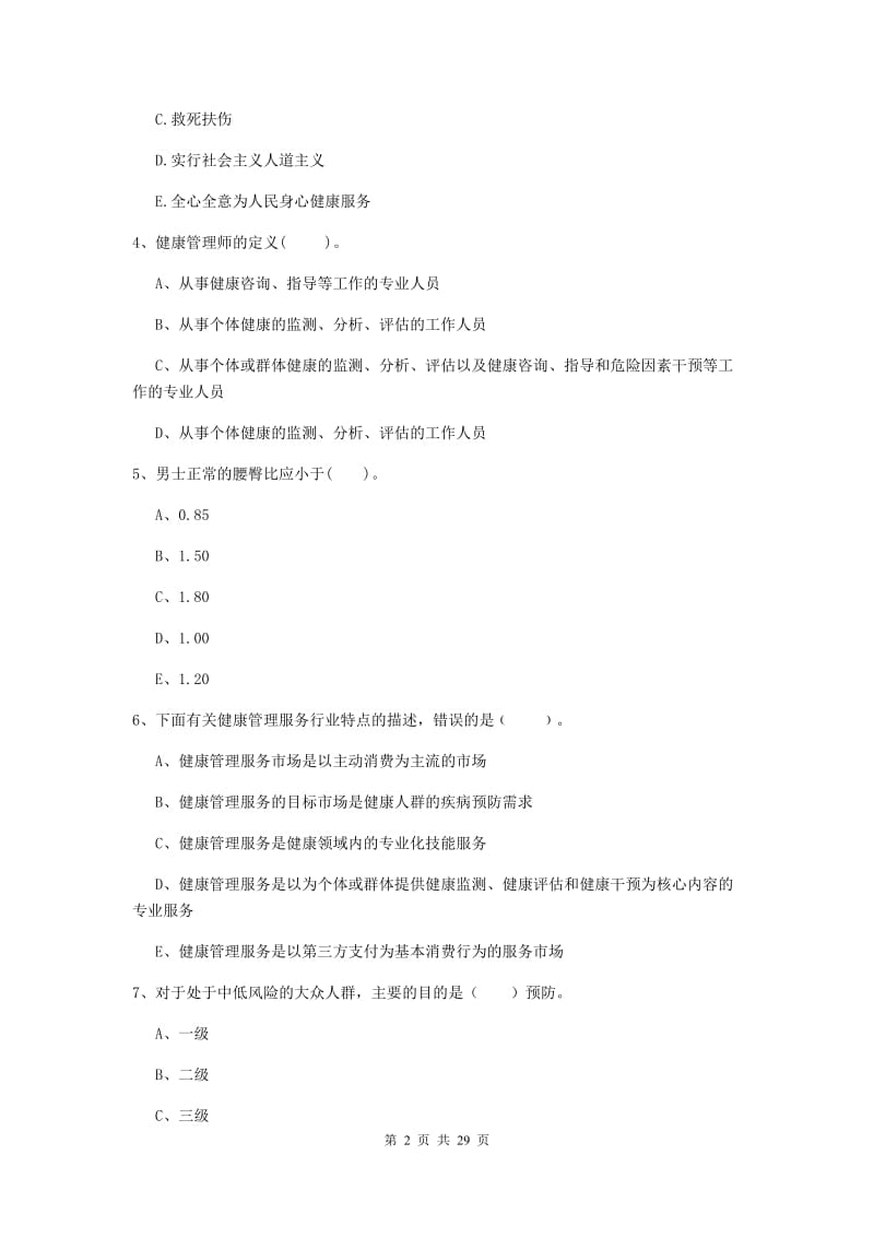 健康管理师《理论知识》过关练习试卷B卷 附解析.doc_第2页