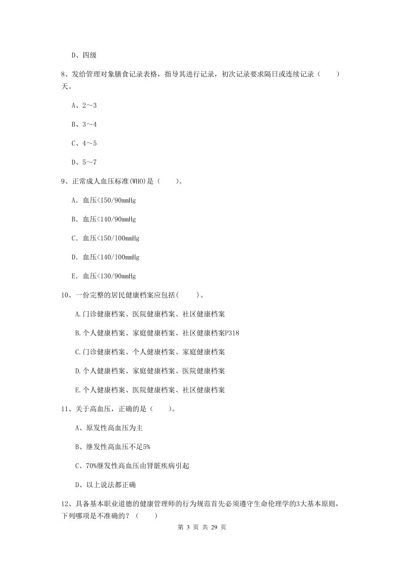 健康管理师《理论知识》过关练习试卷B卷 附解析.doc_第3页