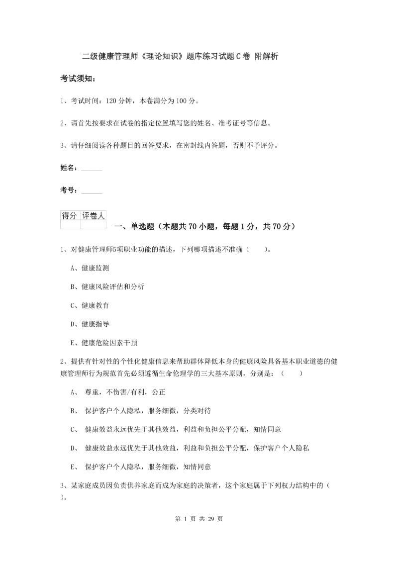 二级健康管理师《理论知识》题库练习试题C卷 附解析.doc_第1页