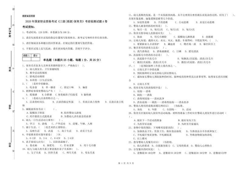 2020年国家职业资格考试《三级(高级)保育员》考前检测试题A卷.doc_第1页