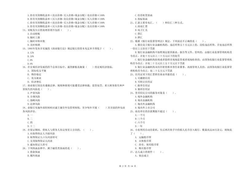 中级银行从业资格考试《银行业法律法规与综合能力》过关检测试题D卷 含答案.doc_第2页