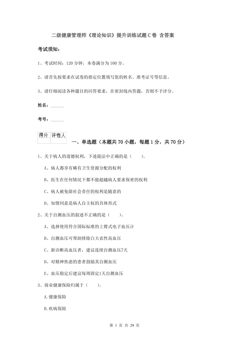 二级健康管理师《理论知识》提升训练试题C卷 含答案.doc_第1页