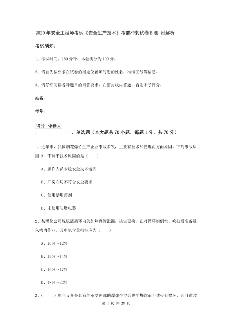 2020年安全工程师考试《安全生产技术》考前冲刺试卷B卷 附解析.doc_第1页