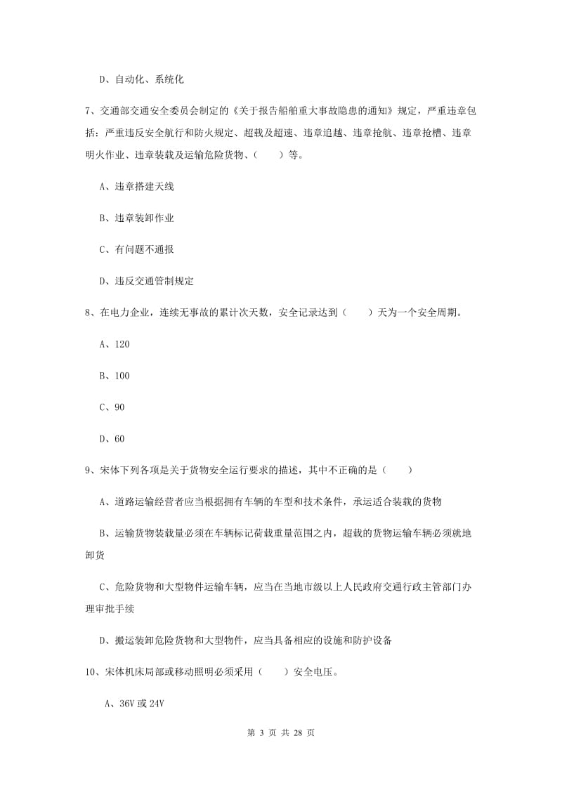 2020年安全工程师考试《安全生产技术》考前冲刺试卷B卷 附解析.doc_第3页