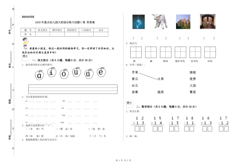 2020年重点幼儿园大班综合练习试题C卷 附答案.doc_第1页