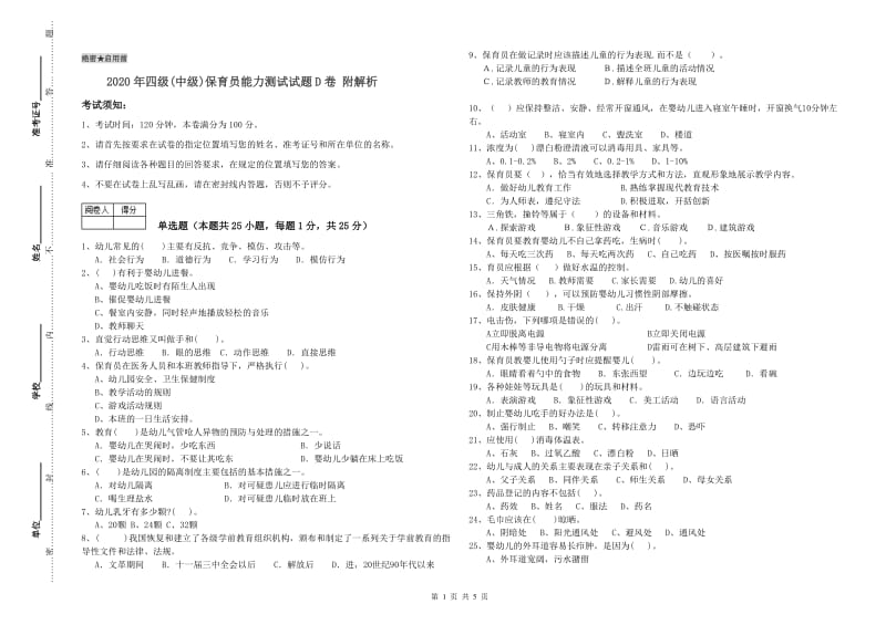 2020年四级(中级)保育员能力测试试题D卷 附解析.doc_第1页