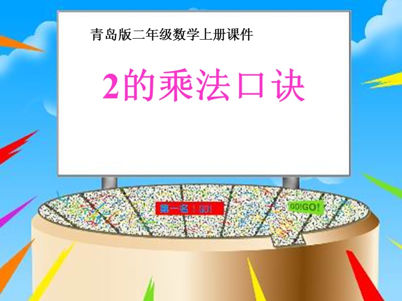 青岛版数学二上《2的乘法口诀》PPT课件.ppt_第1页