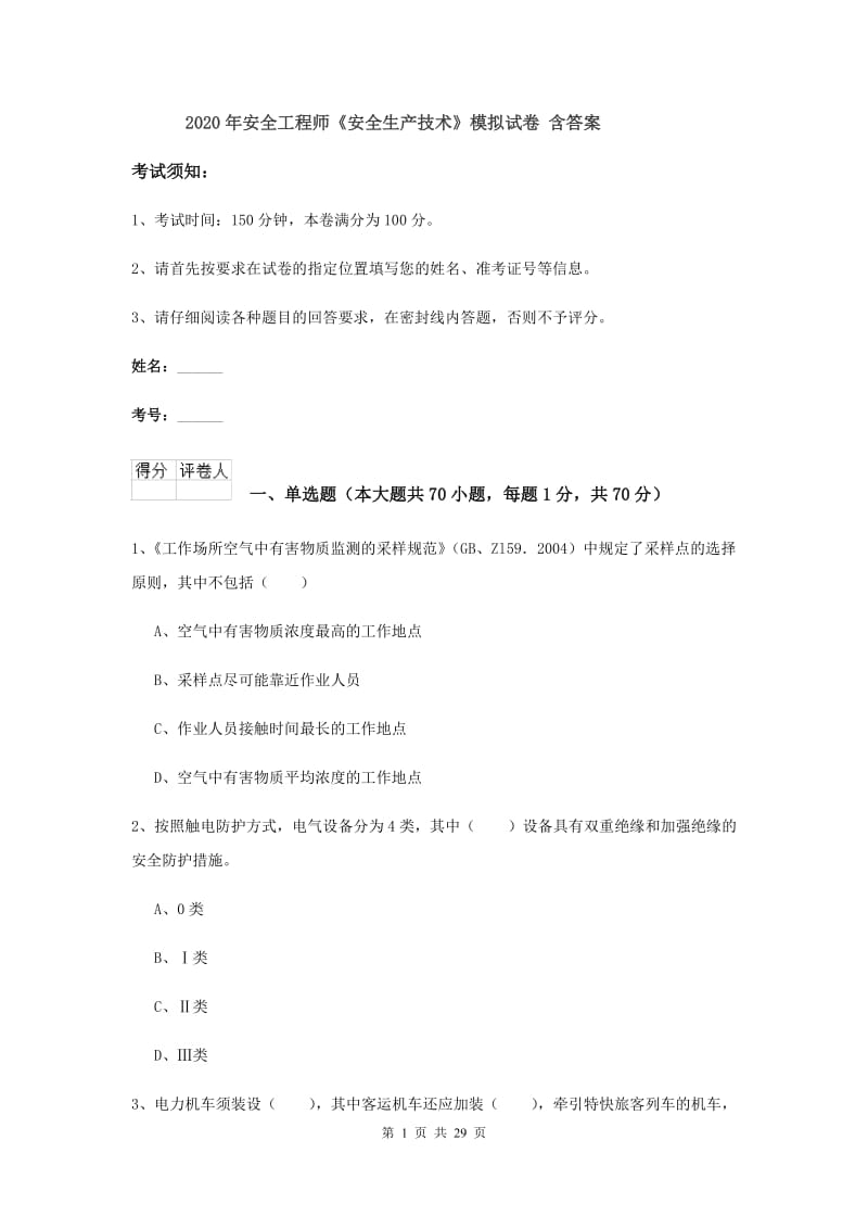 2020年安全工程师《安全生产技术》模拟试卷 含答案.doc_第1页