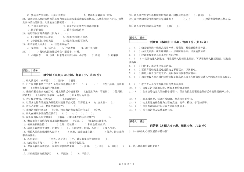 2020年职业资格考试《四级保育员》能力检测试卷D卷.doc_第2页