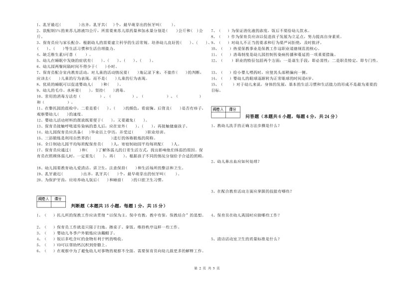 2020年四级(中级)保育员过关检测试卷B卷 含答案.doc_第2页