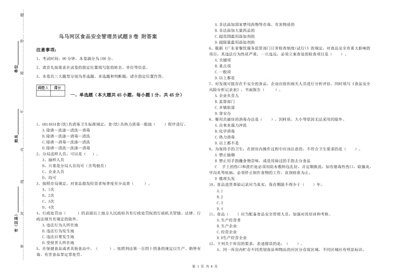 乌马河区食品安全管理员试题B卷 附答案.doc_第1页