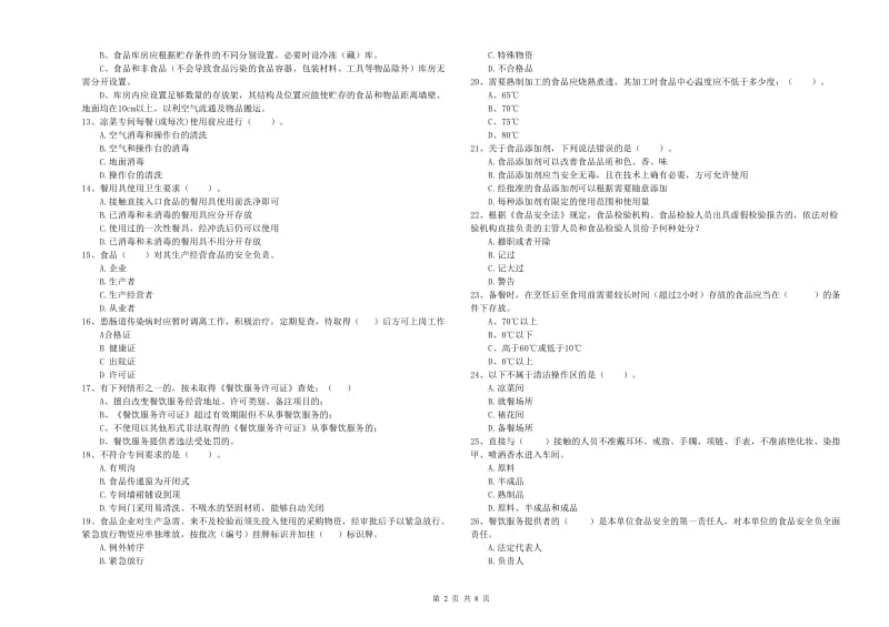 乌马河区食品安全管理员试题B卷 附答案.doc_第2页