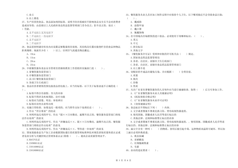 乌马河区食品安全管理员试题B卷 附答案.doc_第3页