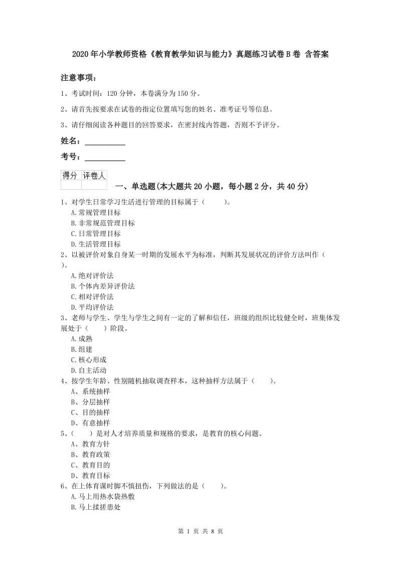 2020年小学教师资格《教育教学知识与能力》真题练习试卷B卷 含答案.doc_第1页