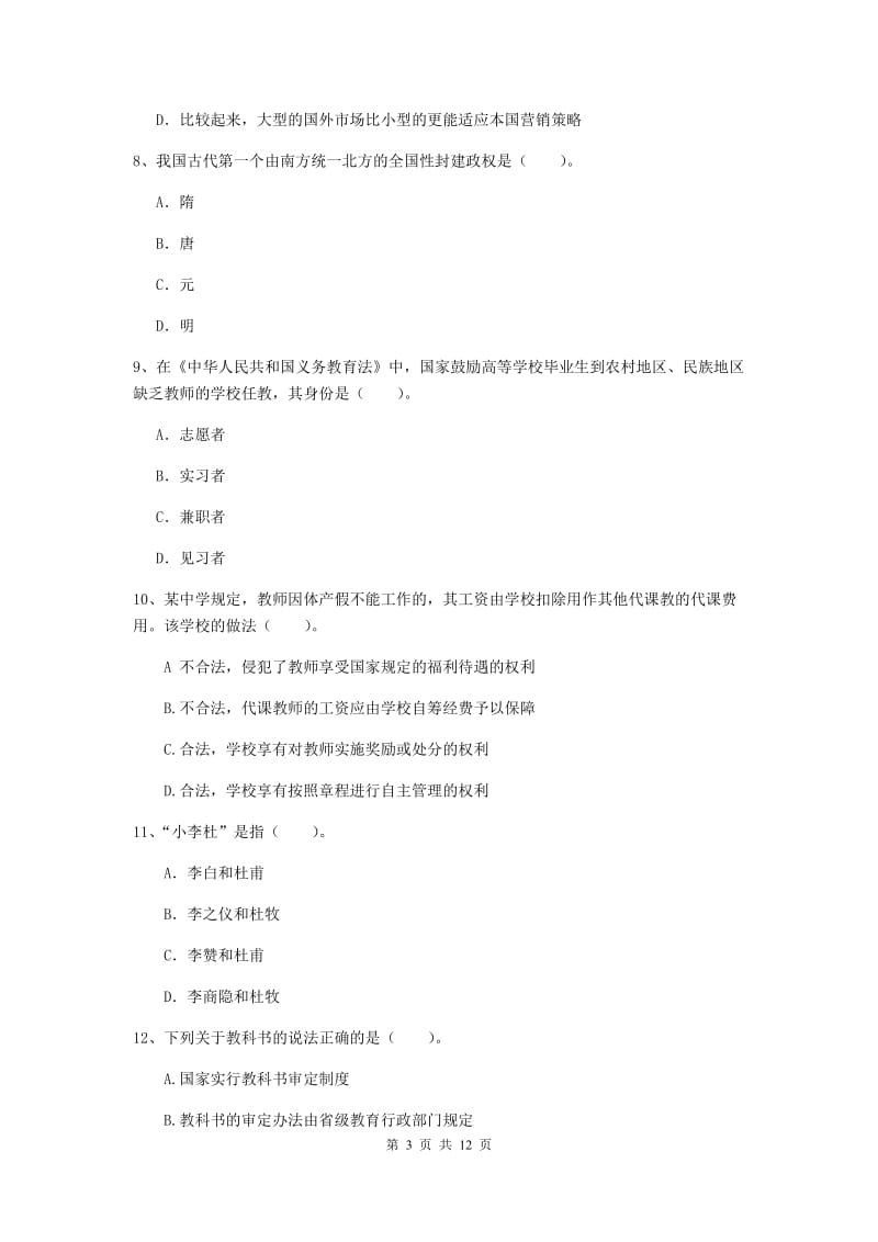 中学教师资格《综合素质（中学）》全真模拟考试试题A卷 附解析.doc_第3页