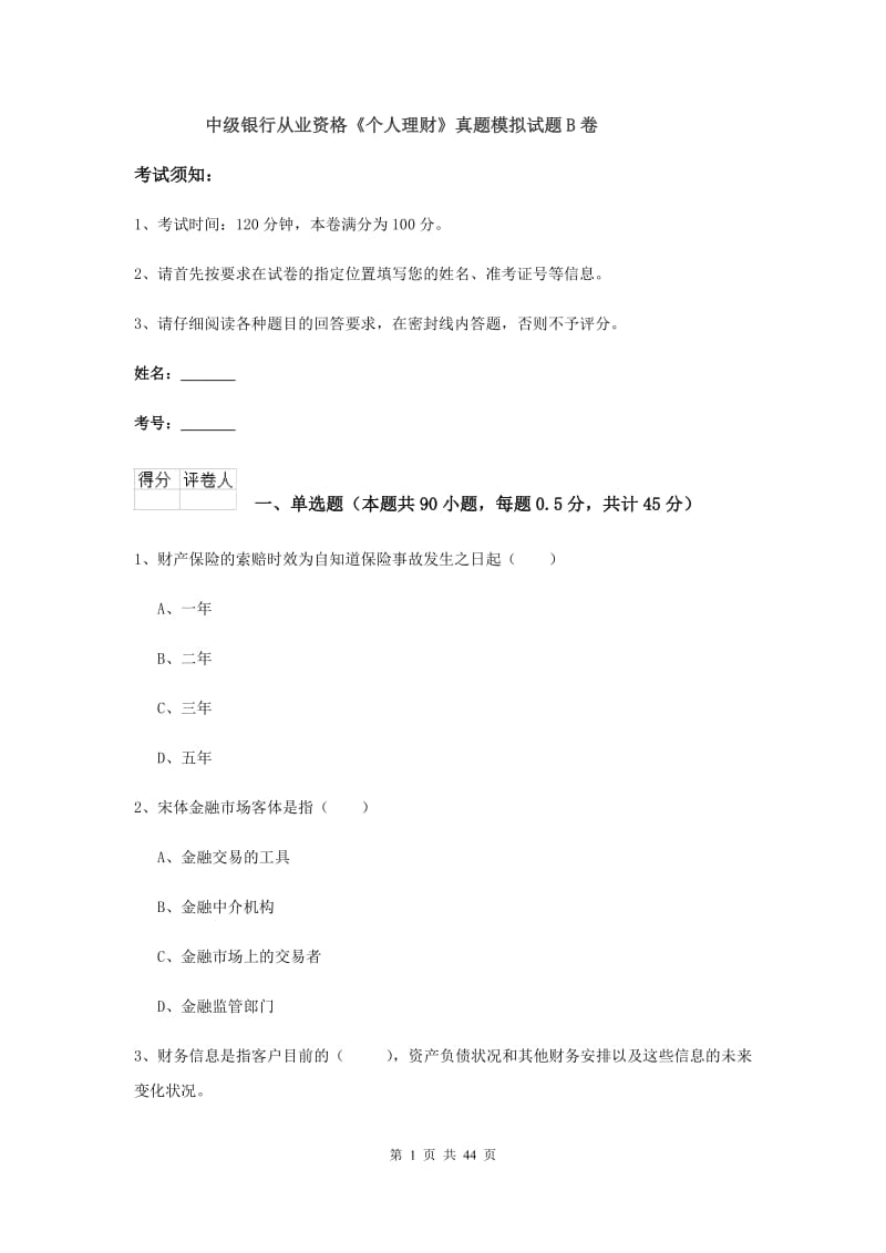 中级银行从业资格《个人理财》真题模拟试题B卷.doc_第1页