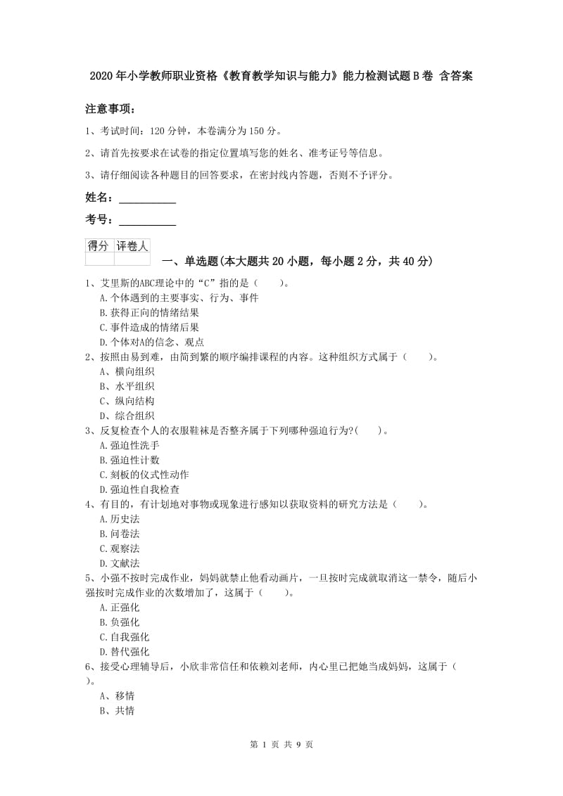 2020年小学教师职业资格《教育教学知识与能力》能力检测试题B卷 含答案.doc_第1页