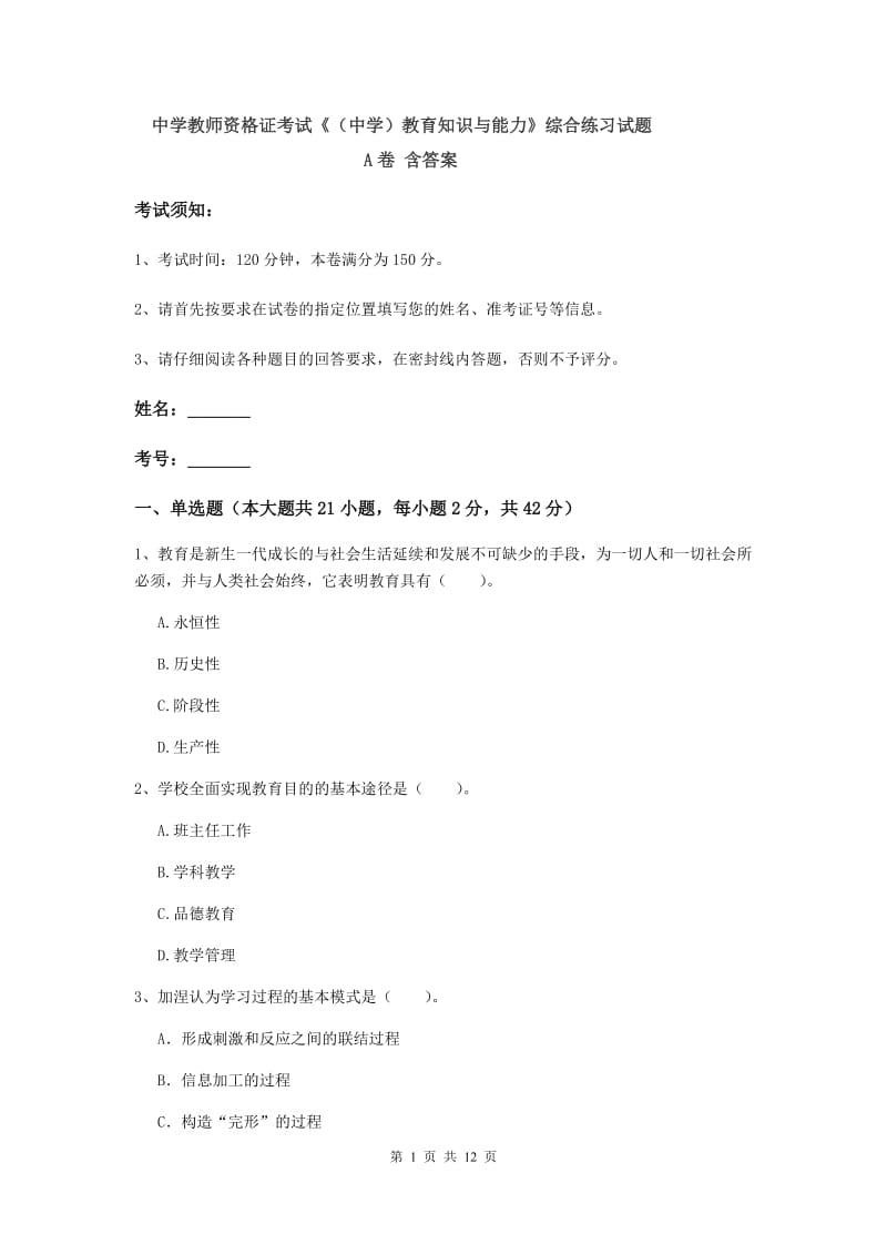 中学教师资格证考试《（中学）教育知识与能力》综合练习试题A卷 含答案.doc_第1页