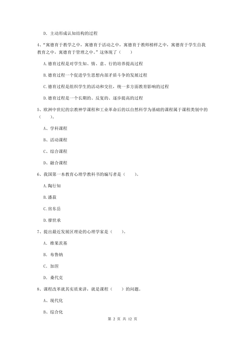 中学教师资格证考试《（中学）教育知识与能力》综合练习试题A卷 含答案.doc_第2页