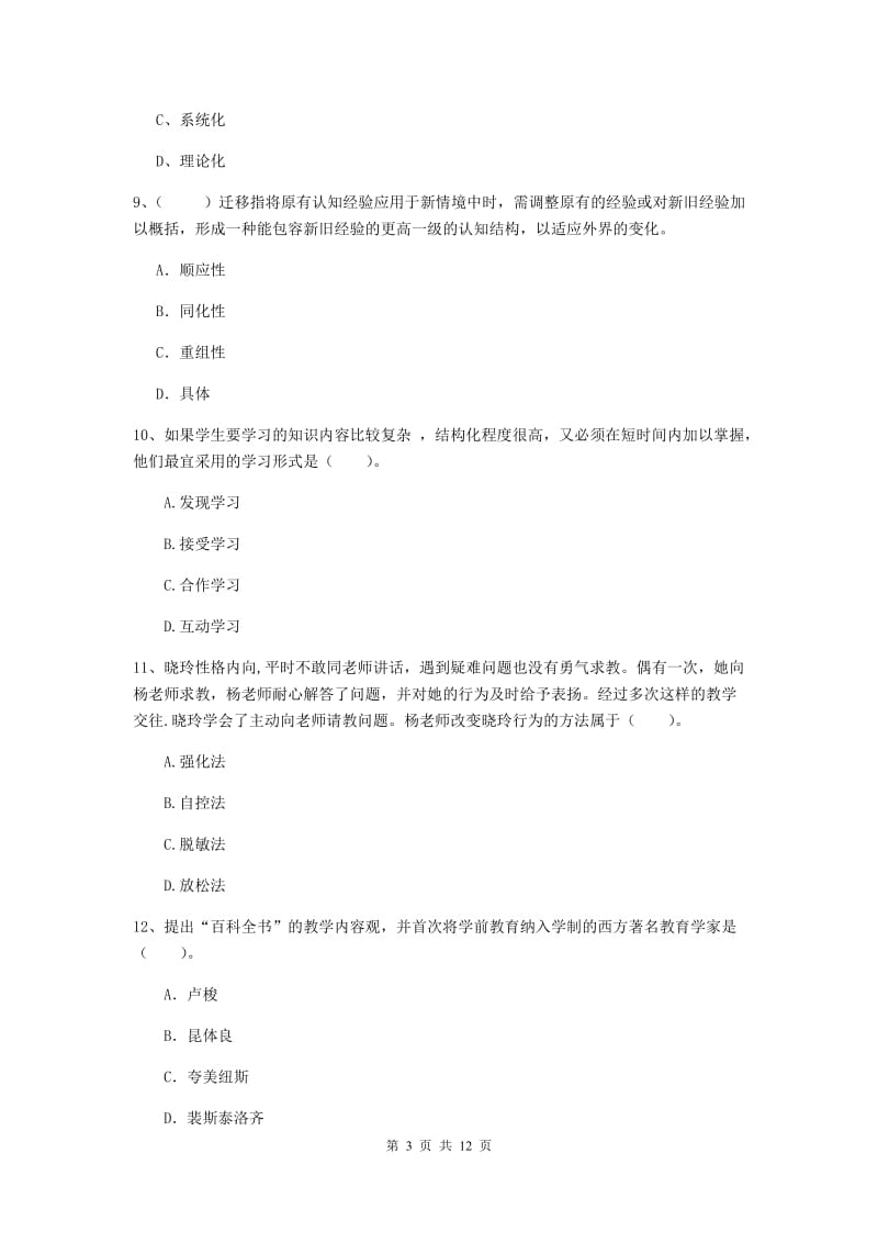 中学教师资格证考试《（中学）教育知识与能力》综合练习试题A卷 含答案.doc_第3页