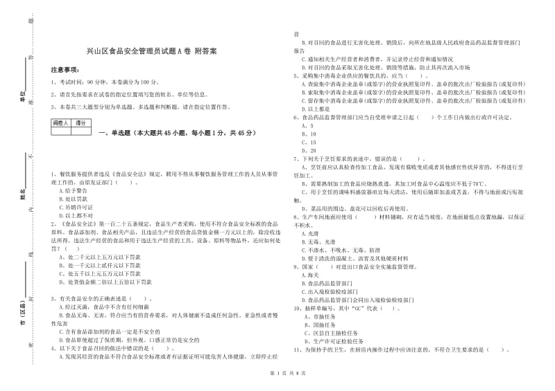 兴山区食品安全管理员试题A卷 附答案.doc_第1页