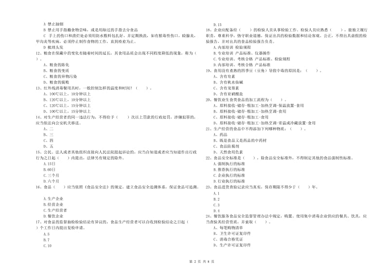 兴山区食品安全管理员试题A卷 附答案.doc_第2页