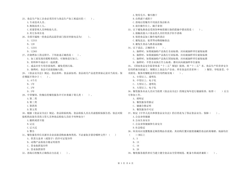 兴山区食品安全管理员试题A卷 附答案.doc_第3页