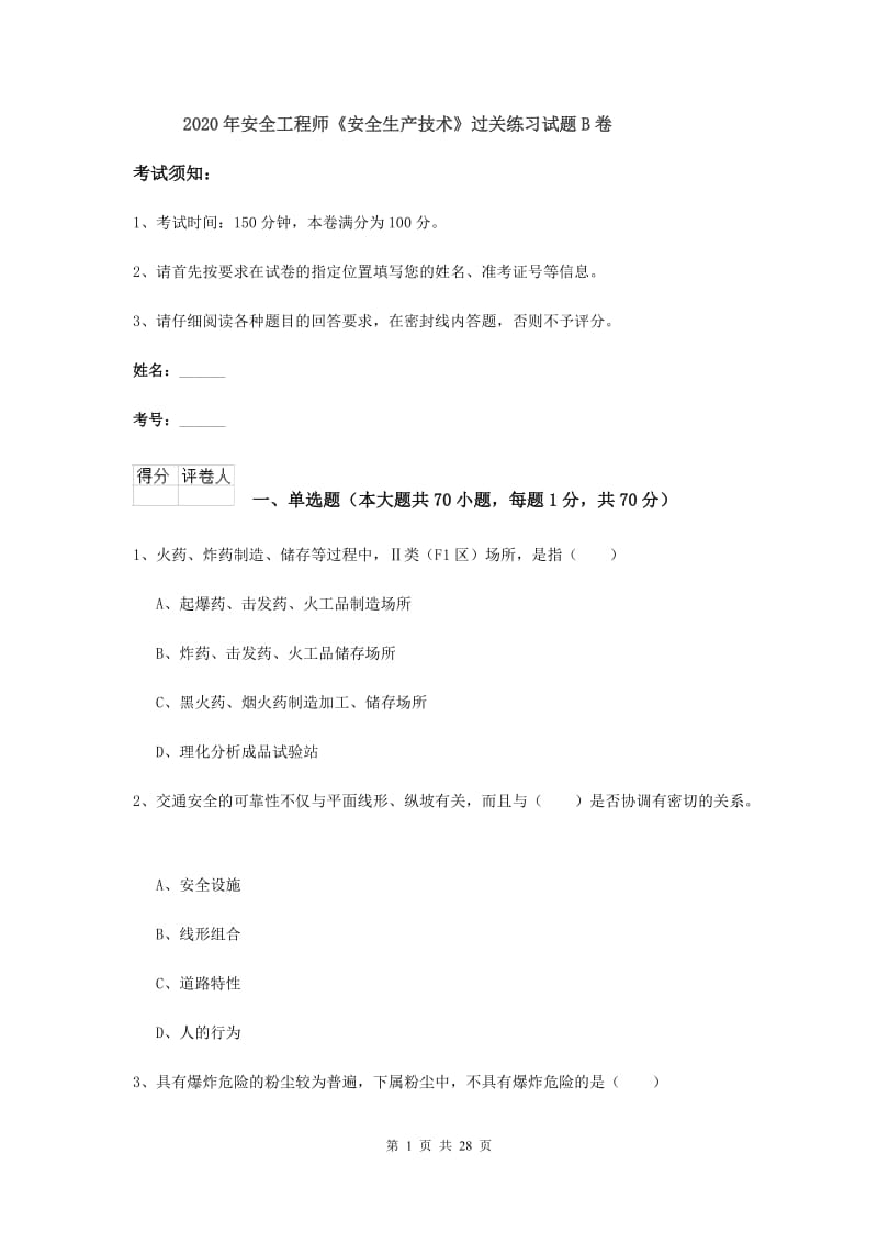 2020年安全工程师《安全生产技术》过关练习试题B卷.doc_第1页