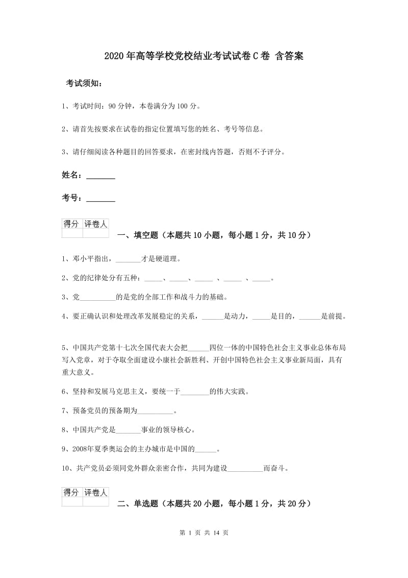 2020年高等学校党校结业考试试卷C卷 含答案.doc_第1页