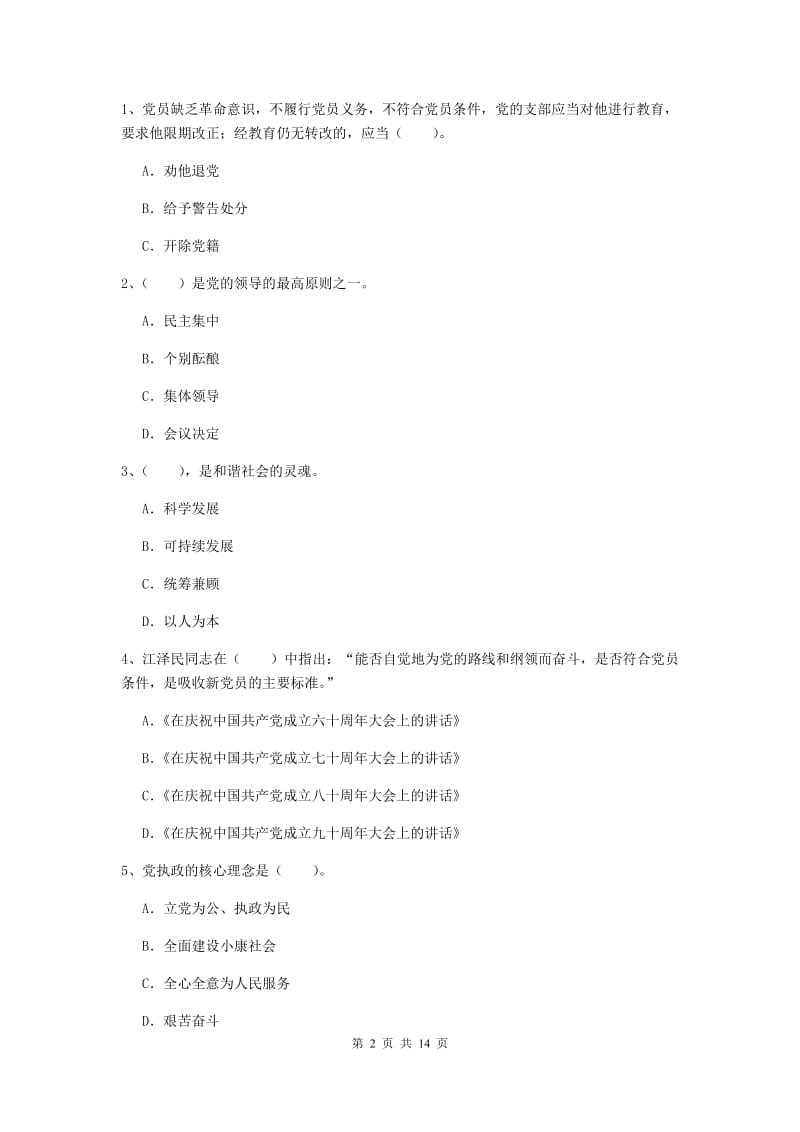 2020年高等学校党校结业考试试卷C卷 含答案.doc_第2页