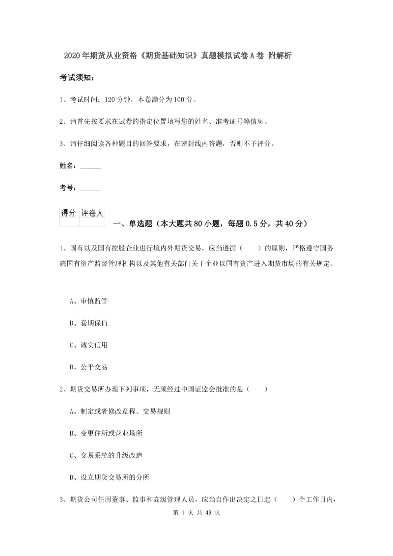 2020年期货从业资格《期货基础知识》真题模拟试卷A卷 附解析.doc_第1页