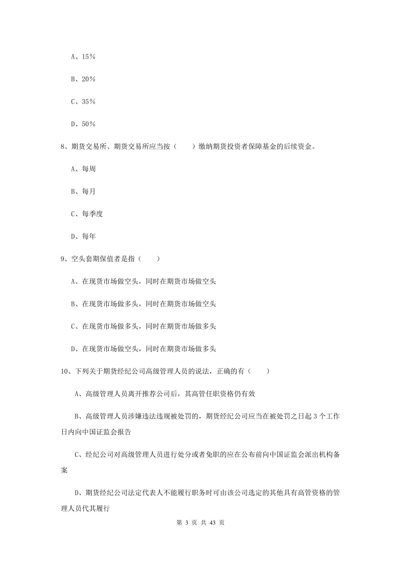 2020年期货从业资格《期货基础知识》真题模拟试卷A卷 附解析.doc_第3页