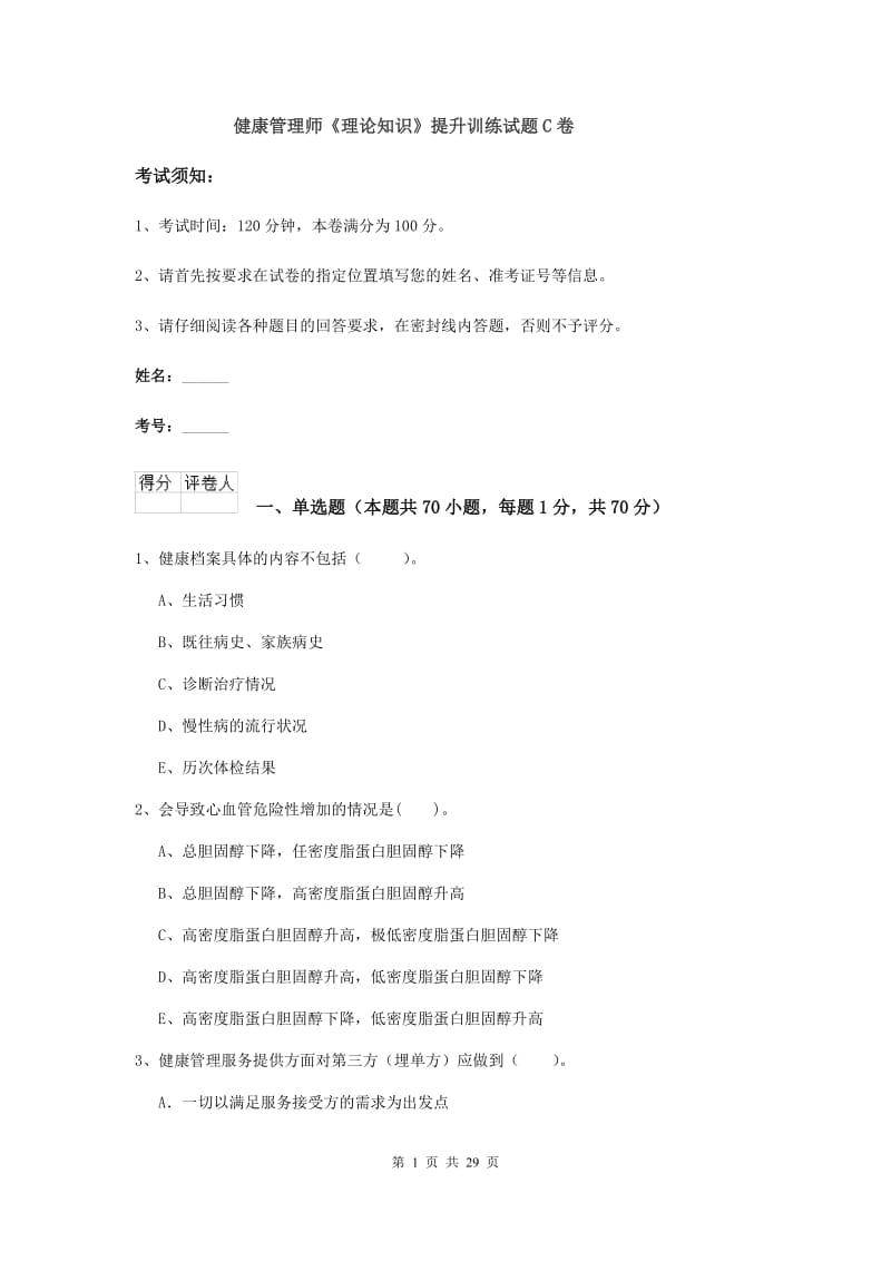 健康管理师《理论知识》提升训练试题C卷.doc_第1页