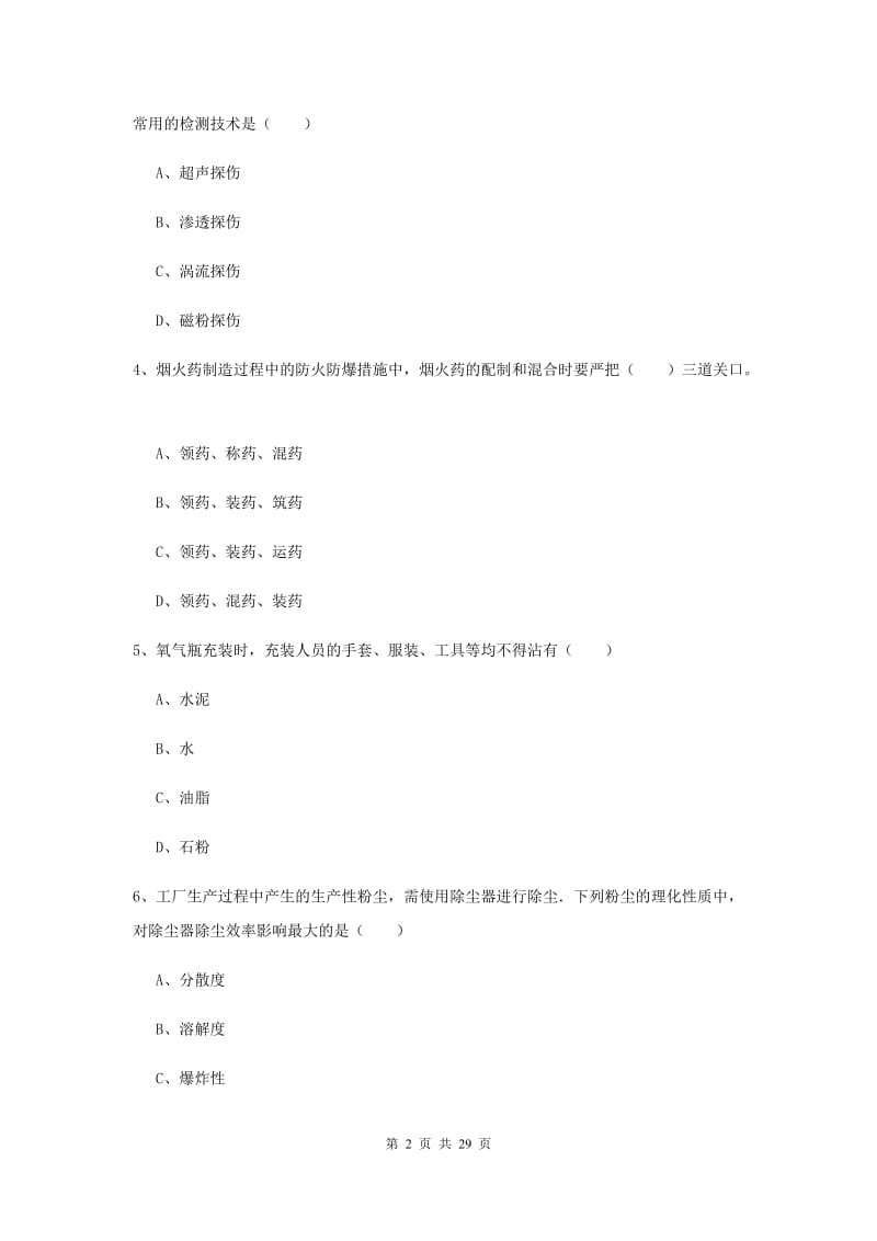 2020年安全工程师《安全生产技术》真题练习试卷D卷 附答案.doc_第2页