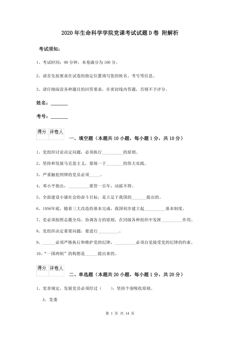 2020年生命科学学院党课考试试题D卷 附解析.doc_第1页