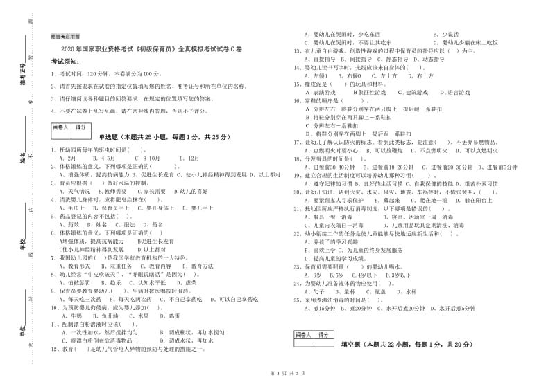 2020年国家职业资格考试《初级保育员》全真模拟考试试卷C卷.doc_第1页