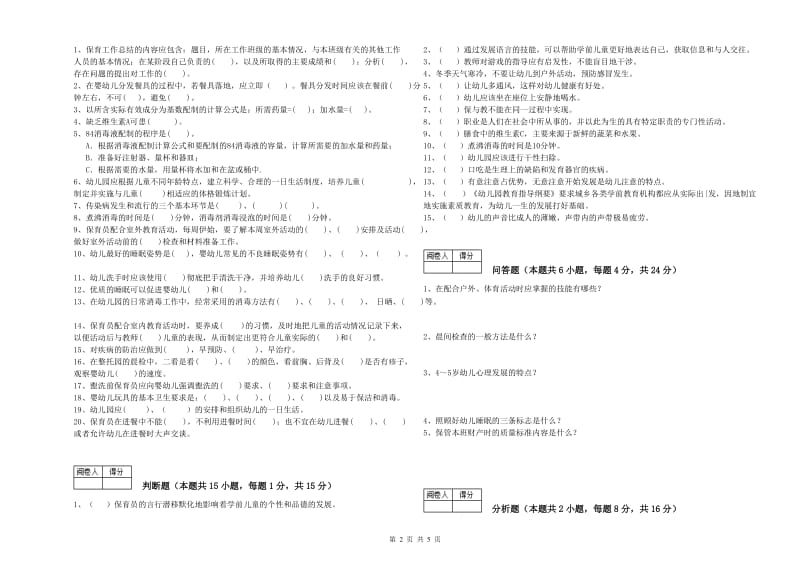 2020年国家职业资格考试《初级保育员》全真模拟考试试卷C卷.doc_第2页