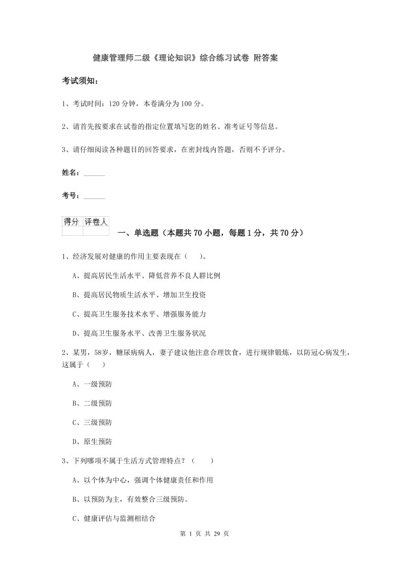 健康管理师二级《理论知识》综合练习试卷 附答案.doc_第1页