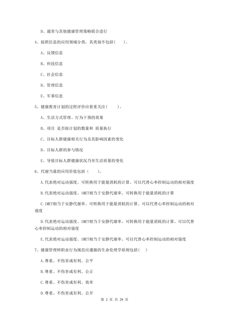 健康管理师二级《理论知识》综合练习试卷 附答案.doc_第2页