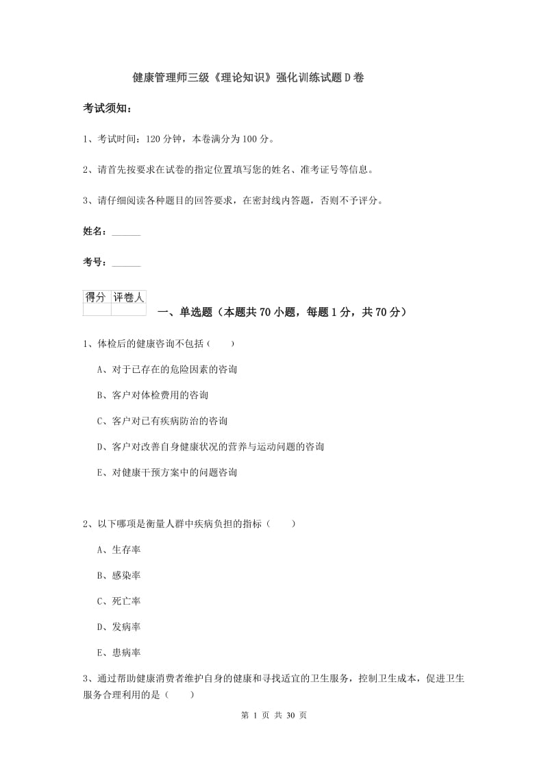 健康管理师三级《理论知识》强化训练试题D卷.doc_第1页