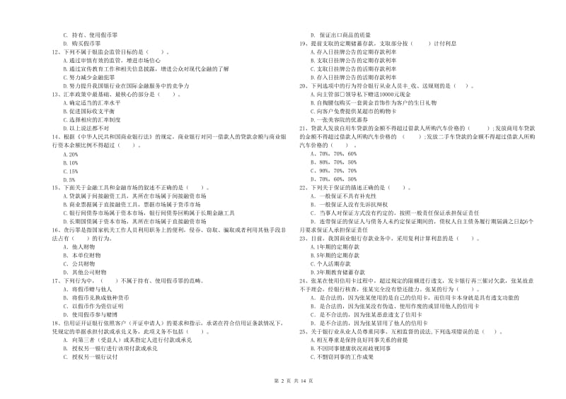 初级银行从业考试《银行业法律法规与综合能力》考前练习试题D卷 附解析.doc_第2页